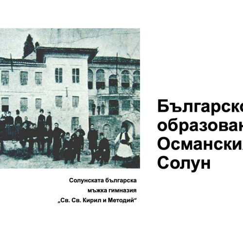 The Bulgarian education in Otoman Thessaloniki
