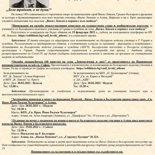 Ο τιμητικός εορτασμός της Ημέρας του Λέβσκι 