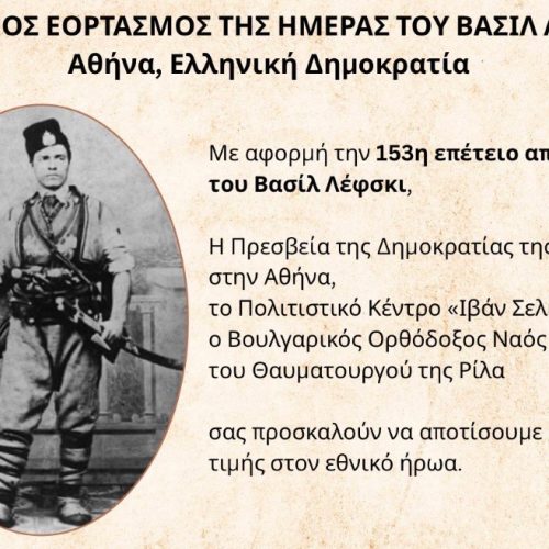 153 χρόνια από τον θάνατο του Βασίλ Λέφσκι