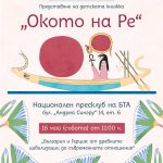 Παρουσίαση του παιδικού βιβλίου “Το Μάτι του Ρα”