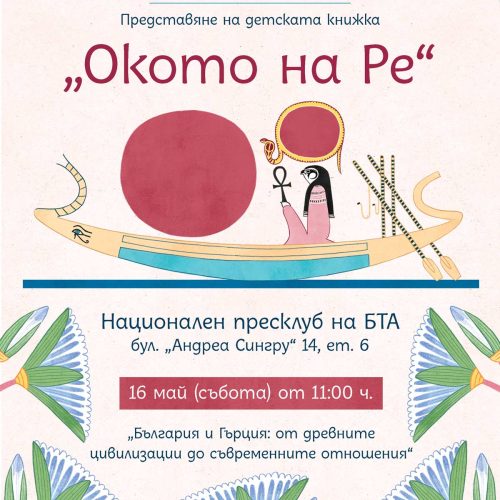 Παρουσίαση του παιδικού βιβλίου “Το Μάτι του Ρα”