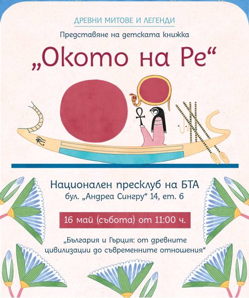 Παρουσίαση του παιδικού βιβλίου “Το Μάτι του Ρα”
