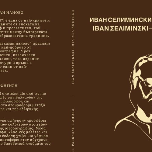 Βιβλίο ΙΒAΝ ΣΕΛΙΜIΝΣΚΙ. ΜIΑ ΝEΑ ΑΦHΓΗΣΗ