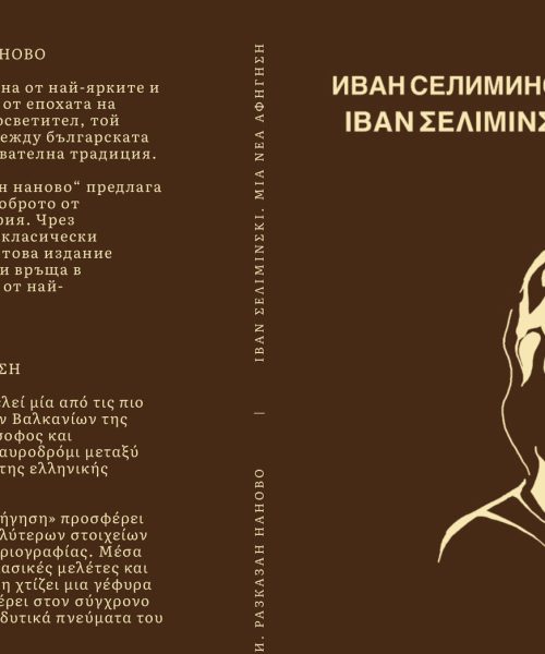 Βιβλίο ΙΒAΝ ΣΕΛΙΜIΝΣΚΙ. ΜIΑ ΝEΑ ΑΦHΓΗΣΗ
