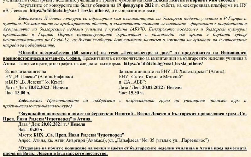 Тържествено честване  Деня на Левски  