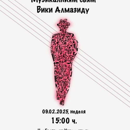 Среща с Вики Алмазиду