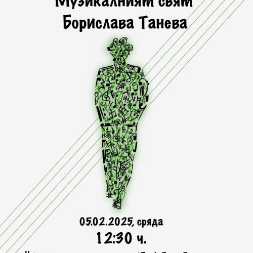 Среща с Борислава Танева