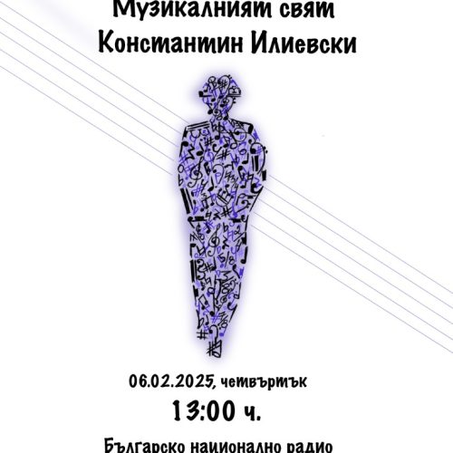 Среща с Константин Илиевски