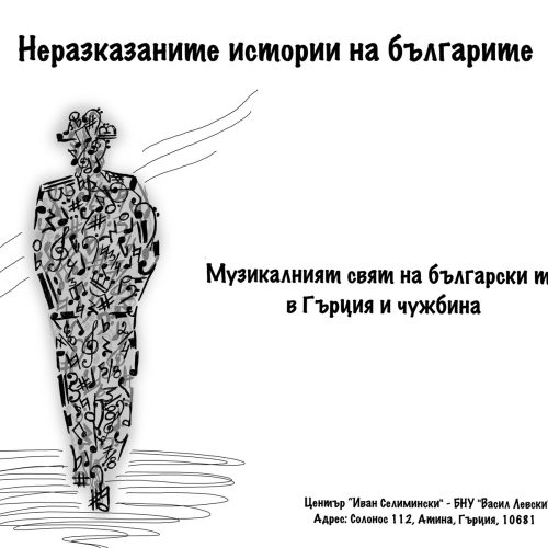 Музикалният свят на български творци в Гърция и чужбина